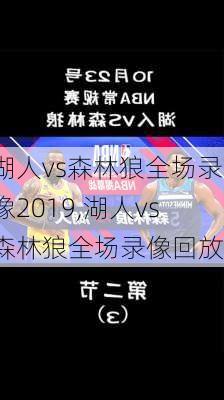湖人vs森林狼全场录像2019,湖人vs森林狼全场录像回放