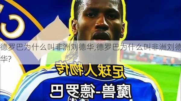 德罗巴为什么叫非洲刘德华,德罗巴为什么叫非洲刘德华?