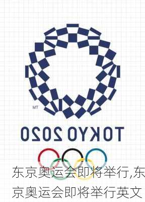 东京奥运会即将举行,东京奥运会即将举行英文
