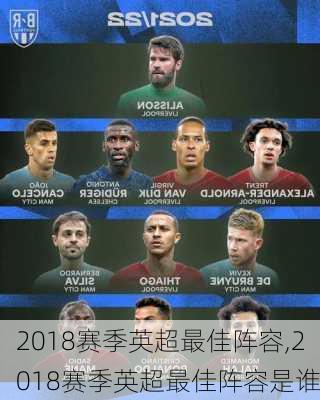 2018赛季英超最佳阵容,2018赛季英超最佳阵容是谁
