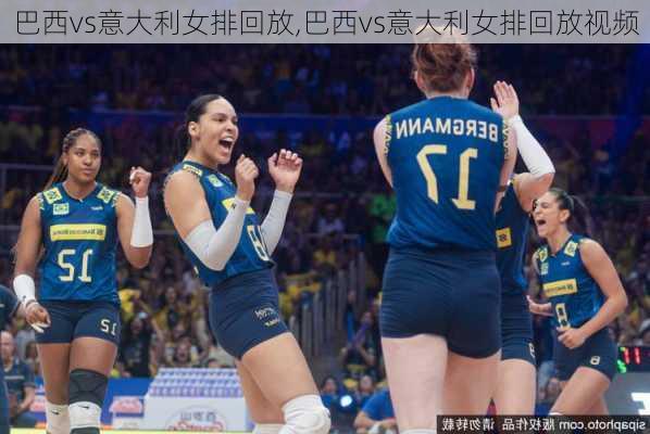 巴西vs意大利女排回放,巴西vs意大利女排回放视频