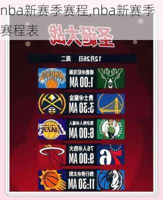 nba新赛季赛程,nba新赛季赛程表