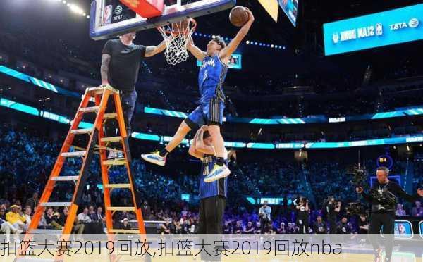 扣篮大赛2019回放,扣篮大赛2019回放nba