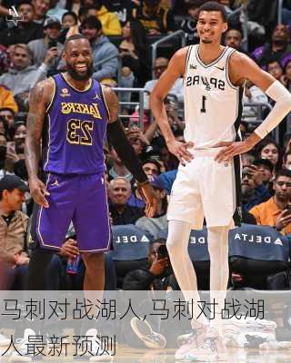 马刺对战湖人,马刺对战湖人最新预测