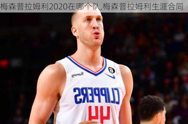 梅森普拉姆利2020在哪个队,梅森普拉姆利生涯合同