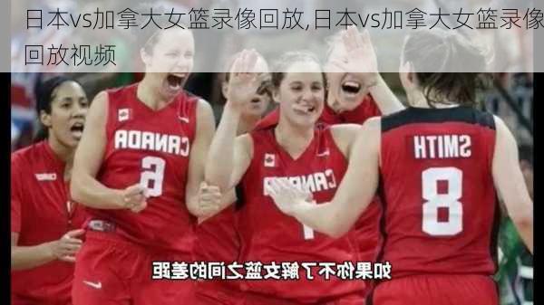 日本vs加拿大女篮录像回放,日本vs加拿大女篮录像回放视频