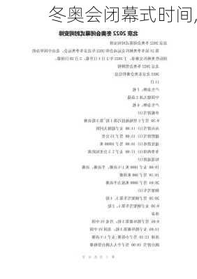 冬奥会闭幕式时间,