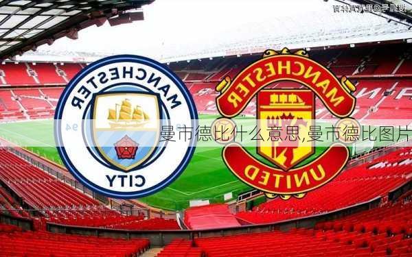 曼市德比什么意思,曼市德比图片
