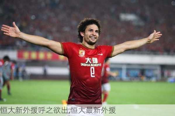 恒大新外援呼之欲出,恒大最新外援