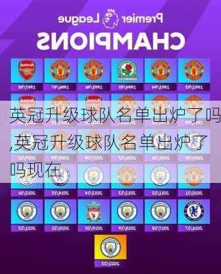 英冠升级球队名单出炉了吗,英冠升级球队名单出炉了吗现在