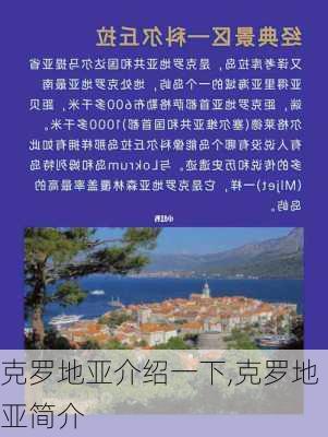 克罗地亚介绍一下,克罗地亚简介
