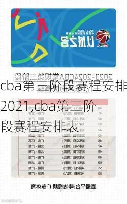 cba第三阶段赛程安排2021,cba第三阶段赛程安排表