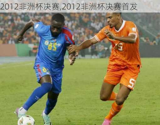 2012非洲杯决赛,2012非洲杯决赛首发