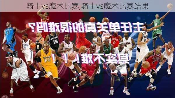 骑士vs魔术比赛,骑士vs魔术比赛结果