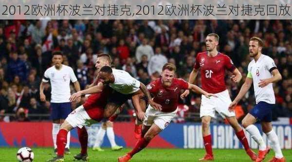 2012欧洲杯波兰对捷克,2012欧洲杯波兰对捷克回放