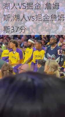 湖人VS掘金  詹姆斯,湖人vs掘金詹姆斯37分