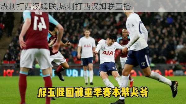 热刺打西汉姆联,热刺打西汉姆联直播