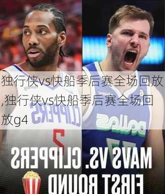 独行侠vs快船季后赛全场回放,独行侠vs快船季后赛全场回放g4
