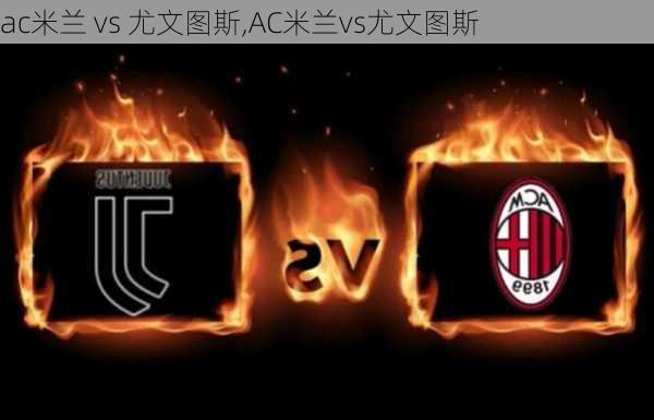 ac米兰 vs 尤文图斯,AC米兰vs尤文图斯
