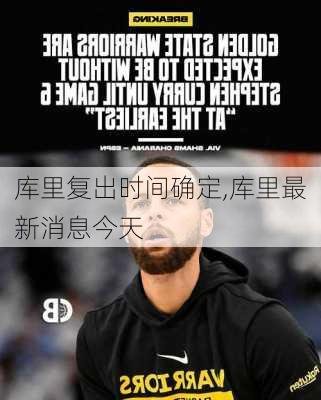 库里复出时间确定,库里最新消息今天