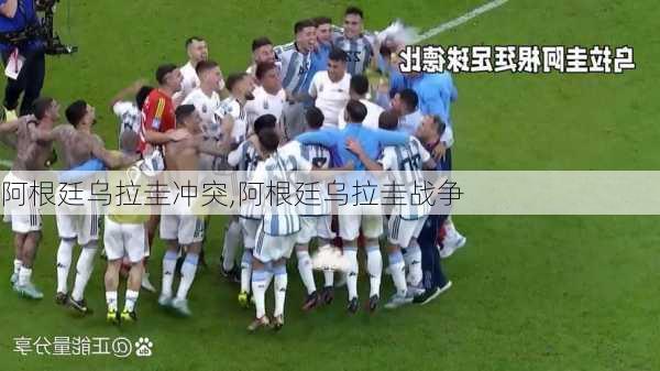 阿根廷乌拉圭冲突,阿根廷乌拉圭战争
