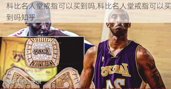 科比名人堂戒指可以买到吗,科比名人堂戒指可以买到吗知乎
