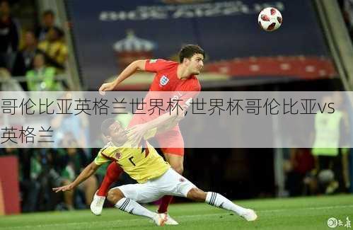 哥伦比亚英格兰世界杯,世界杯哥伦比亚vs英格兰