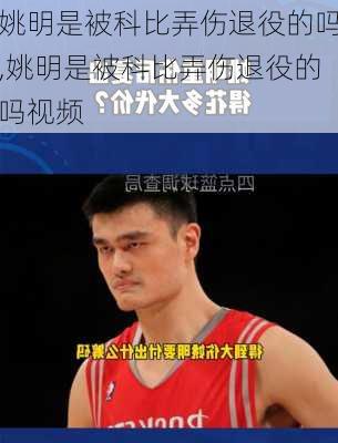 姚明是被科比弄伤退役的吗,姚明是被科比弄伤退役的吗视频