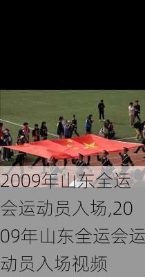 2009年山东全运会运动员入场,2009年山东全运会运动员入场视频