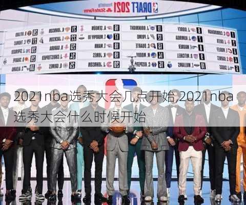 2021nba选秀大会几点开始,2021nba选秀大会什么时候开始