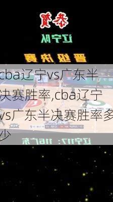cba辽宁vs广东半决赛胜率,cba辽宁vs广东半决赛胜率多少