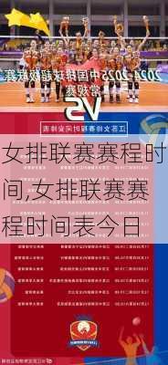 女排联赛赛程时间,女排联赛赛程时间表今日
