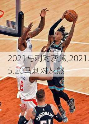 2021马刺对灰熊,2021.5.20马刺对灰熊