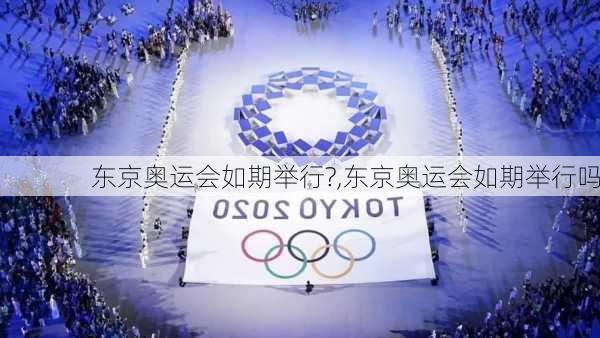 东京奥运会如期举行?,东京奥运会如期举行吗