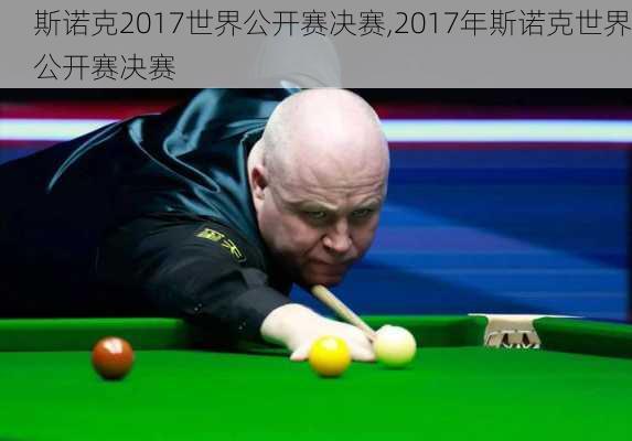 斯诺克2017世界公开赛决赛,2017年斯诺克世界公开赛决赛