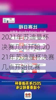 2021年苏迪曼杯决赛几点开始,2021年苏迪曼杯决赛几点开始比赛