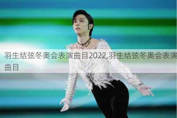 羽生结弦冬奥会表演曲目2022,羽生结弦冬奥会表演曲目