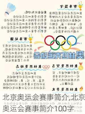 北京奥运会赛事简介,北京奥运会赛事简介100字