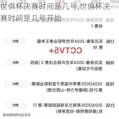 世俱杯决赛时间是几号,世俱杯决赛时间是几号开始