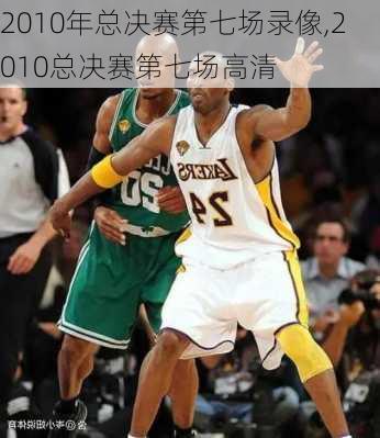 2010年总决赛第七场录像,2010总决赛第七场高清