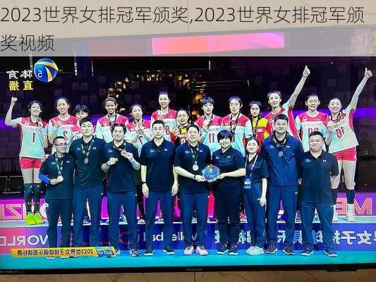 2023世界女排冠军颁奖,2023世界女排冠军颁奖视频