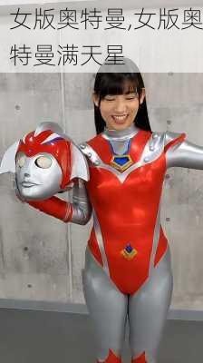 女版奥特曼,女版奥特曼满天星