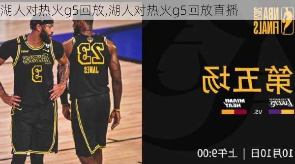 湖人对热火g5回放,湖人对热火g5回放直播