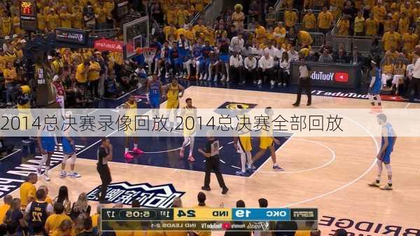 2014总决赛录像回放,2014总决赛全部回放