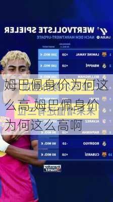 姆巴佩身价为何这么高,姆巴佩身价为何这么高啊