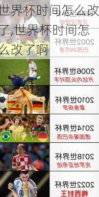 世界杯时间怎么改了,世界杯时间怎么改了啊