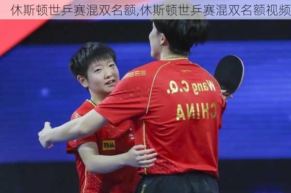 休斯顿世乒赛混双名额,休斯顿世乒赛混双名额视频