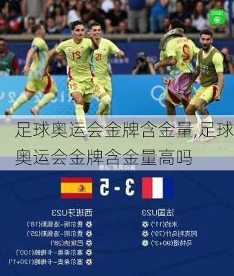 足球奥运会金牌含金量,足球奥运会金牌含金量高吗