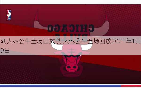 湖人vs公牛全场回放,湖人vs公牛全场回放2021年1月9日