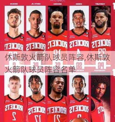 休斯敦火箭队球员阵容,休斯敦火箭队球员阵容名单